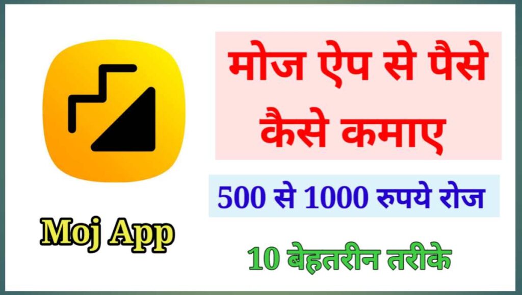 Moj App से पैसे कैसे कमाए - 7 तरीके 50 हजार महीना 1 20250914 131154