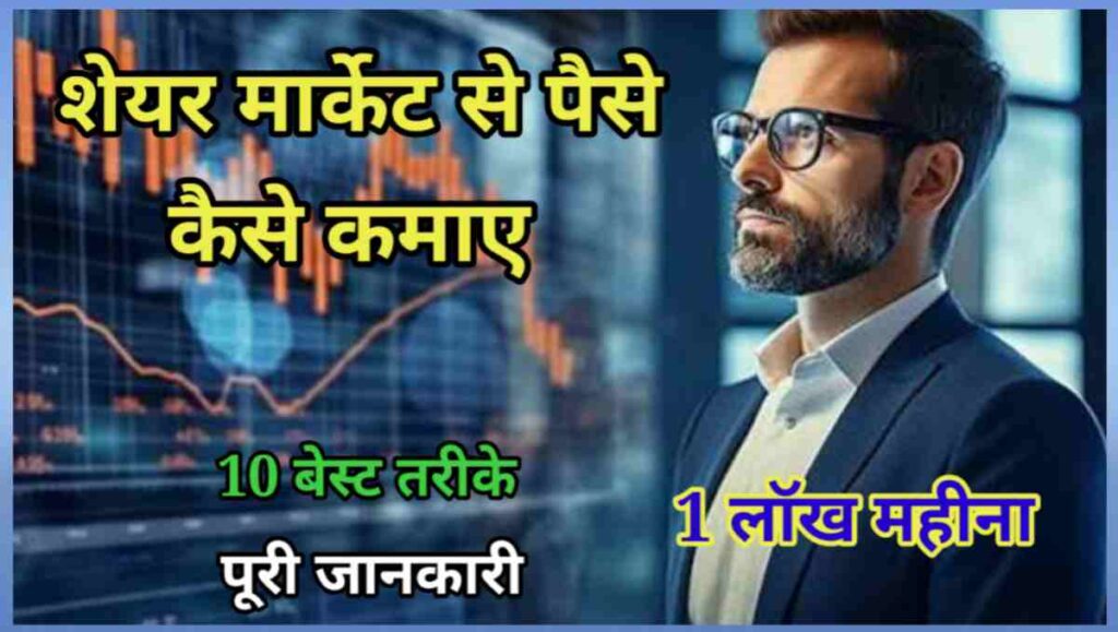 शेयर मार्केट से पैसे कैसे कमाए - 10 तरीके 1 लॉख महीना 1 20250914 142424