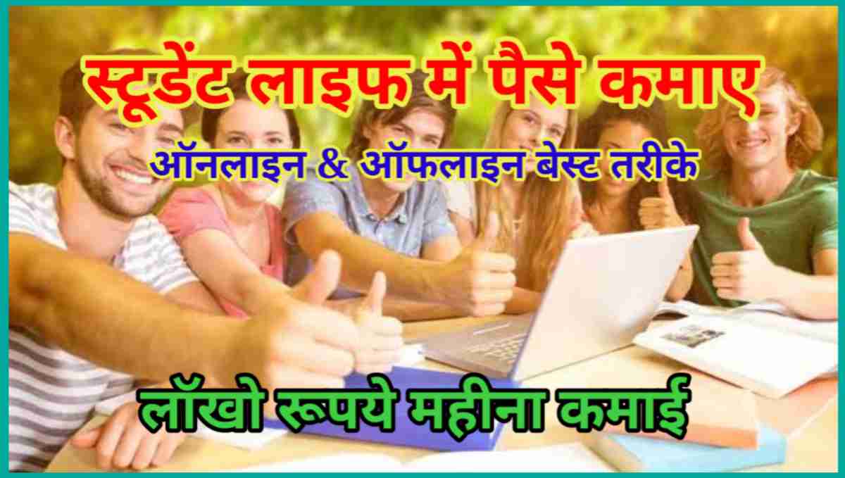 स्टूडेंट लाइफ में पैसे कैसे कमाए