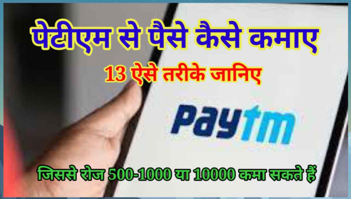 पेटीएम से पैसे कैसे कमाए