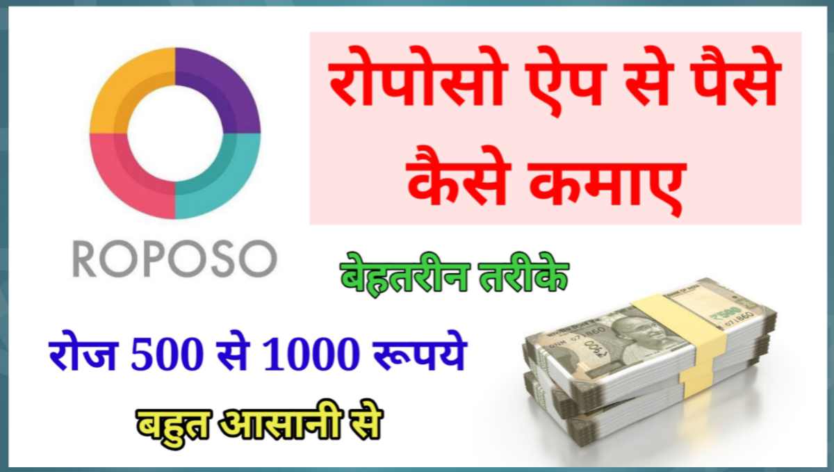 रोपोसो ऐप से पैसे कैसे कमाए