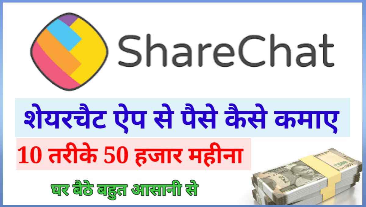 शेयरचैट ऐप से पैसे कैसे कमाए
