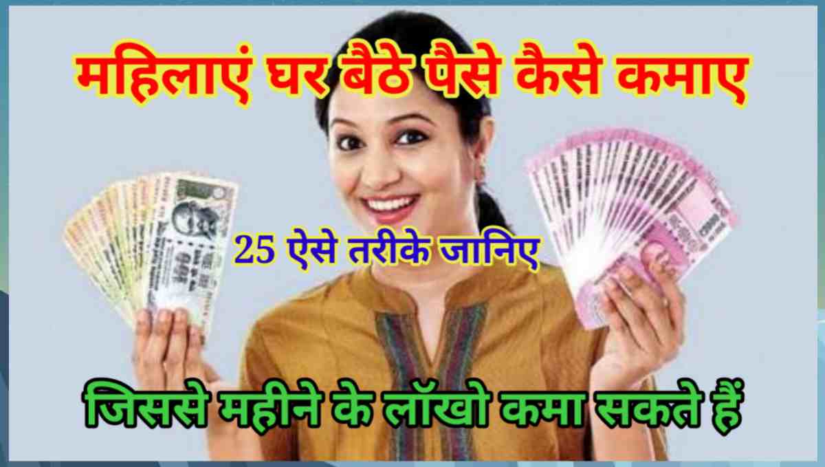 महिलाएं घर बैठे पैसे कैसे कमाए