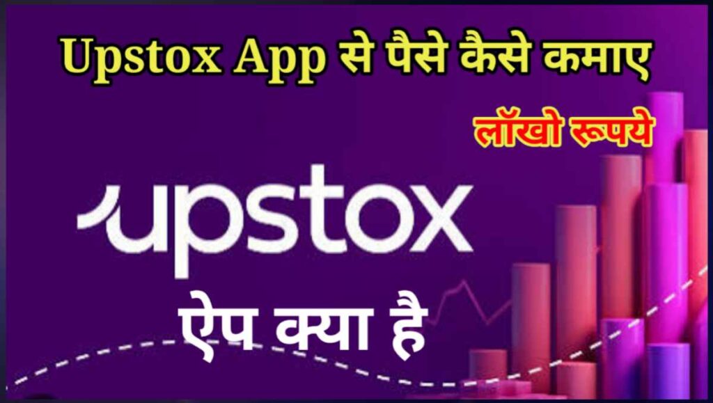 Upstox App क्या है इससे पैसे कैसे कमाए - 8 तरीके 1 20250918 095143