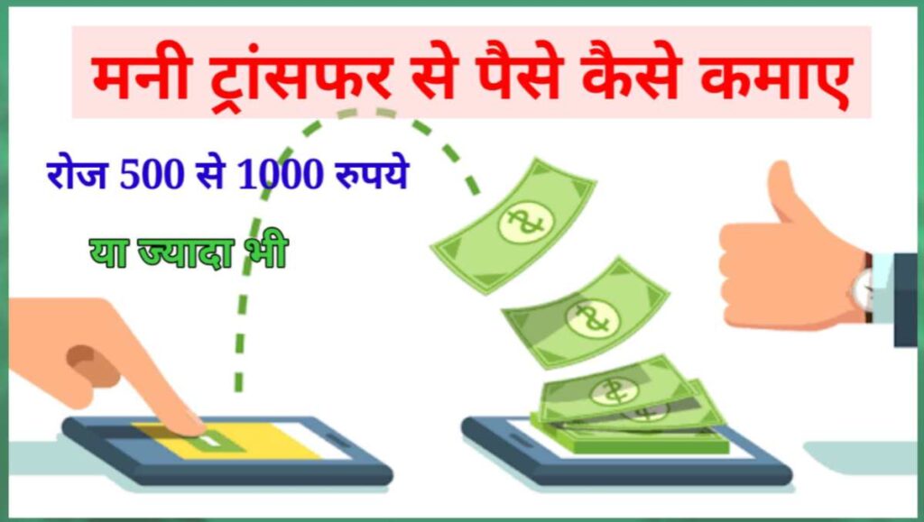 मनी ट्रांसफर से पैसे कैसे कमाए - 7 तरीके (पूरी जानकारी) 1 20250918 134930