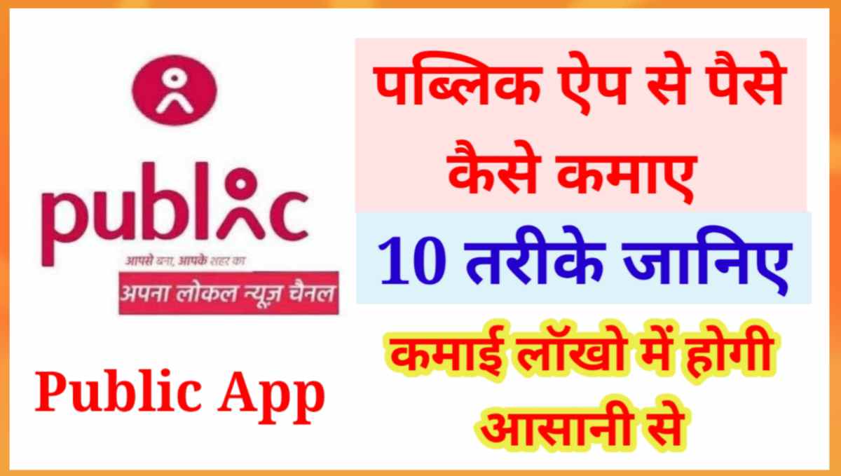 Public App क्या है इससे पैसे कैसे कमाए