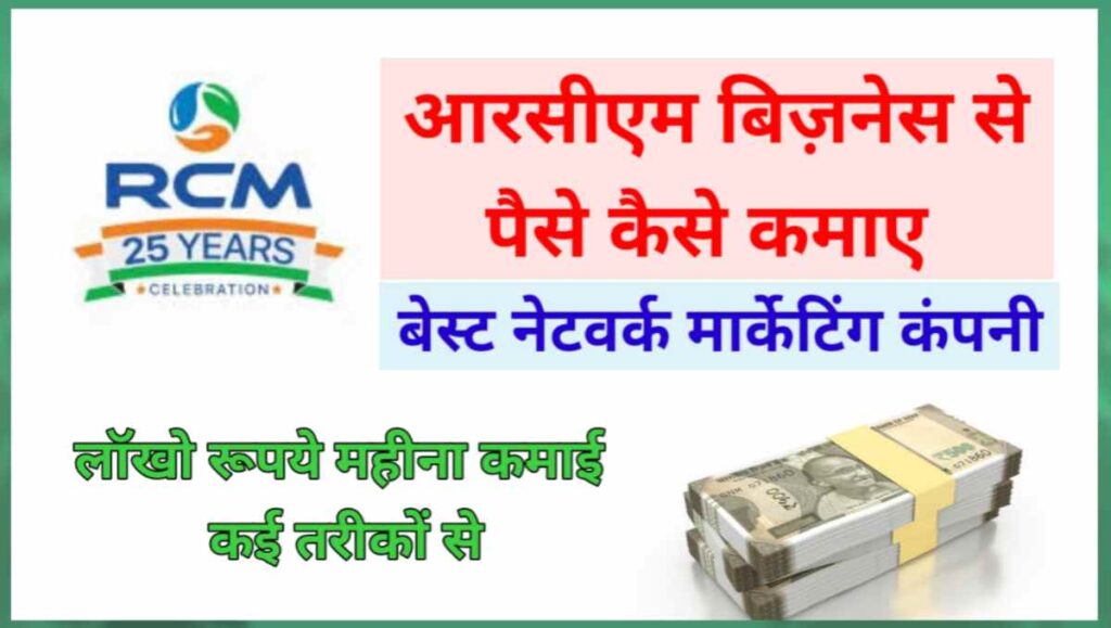 आरसीएम बिज़नेस से पैसे कैसे कमाए - 1 लॉख महीना 1 20250920 080252