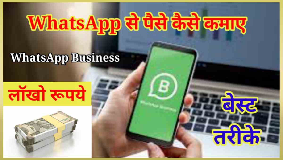 व्हाट्सएप से पैसे कैसे कमाए