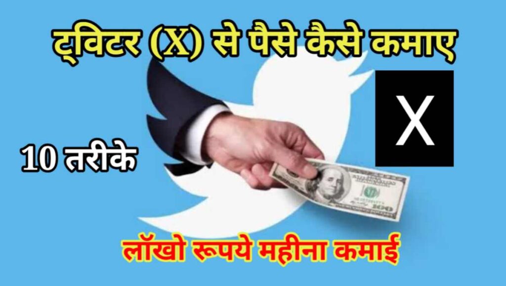 ट्विटर (X) से पैसे कैसे कमाए - 10 तरीके पूरी गाइड 1 20250920 175418