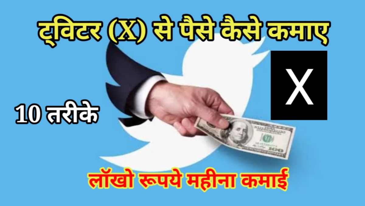 ट्विटर (X) से पैसे कैसे कमाए