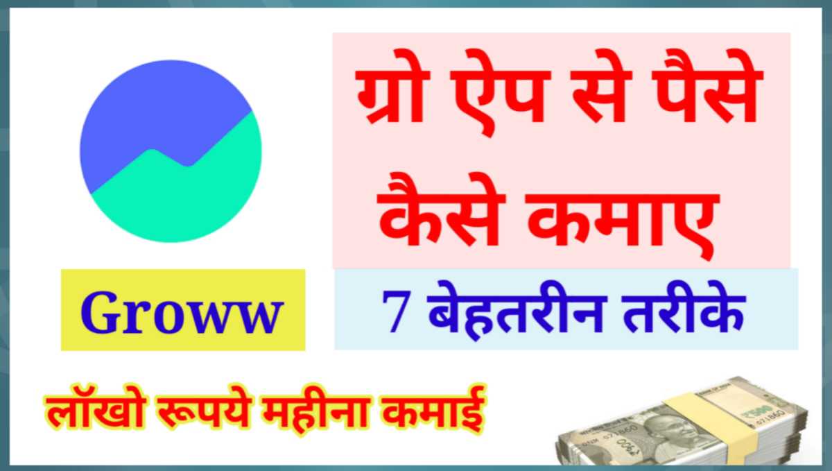 ग्रो ऐप से पैसे कैसे कमाए