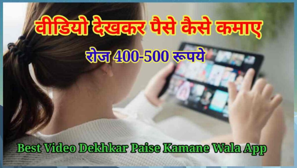 वीडियो देखकर पैसे कमाने वाला ऐप (Video Dekhkar Paise Kaise Kamaye) 1 20250921 164234
