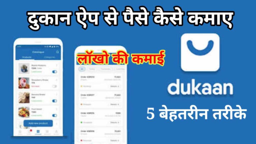 दुकान ऐप से पैसे कैसे कमाए - 5 बेस्ट तरीके लॉखो 1 20250922 104325