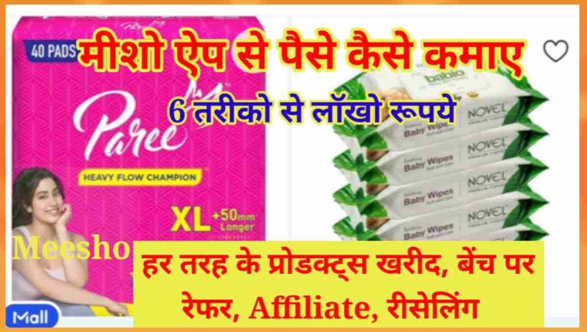 मीशो ऐप से पैसे कैसे कमाए