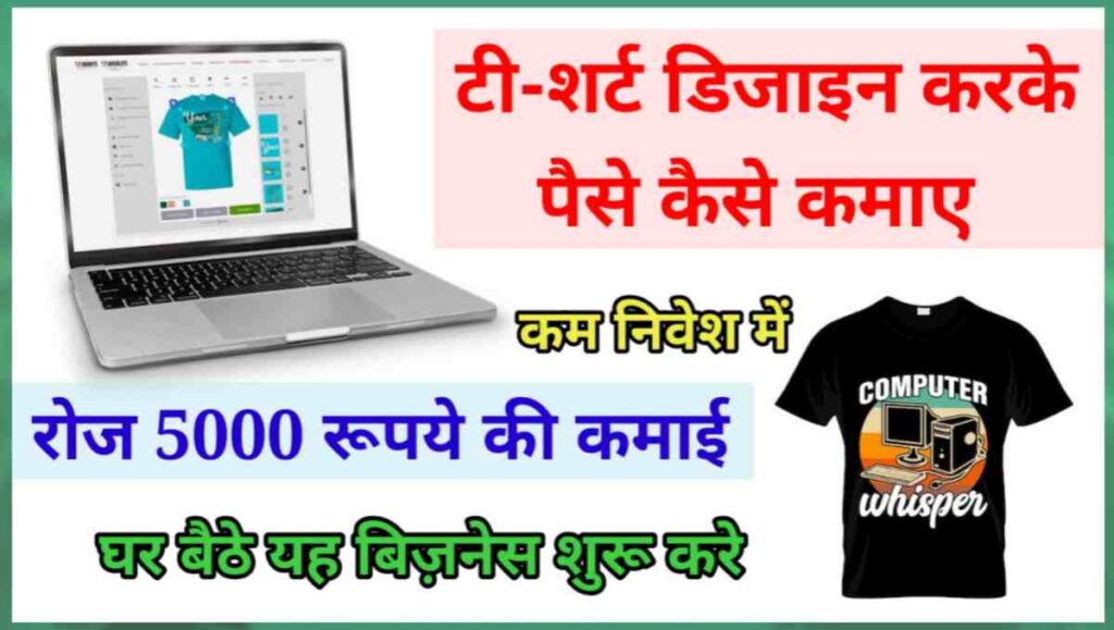टी-शर्ट डिजाइन करके पैसे कैसे कमाए - 1 लॉख महीना 1 20250922 151553