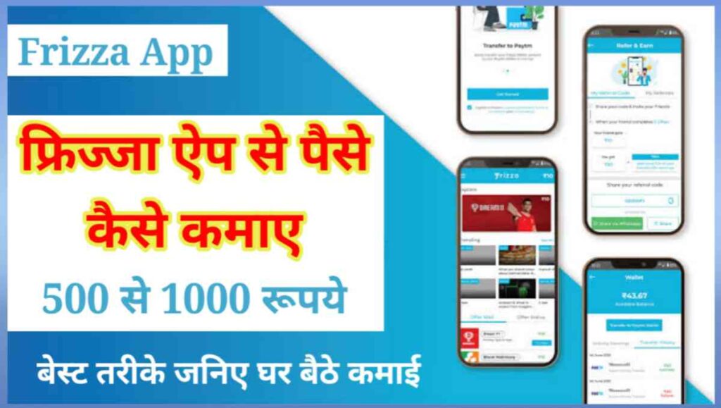 Frizza App से पैसे कैसे कमाए - 500 से 1000 रुपये 1 20250922 190023
