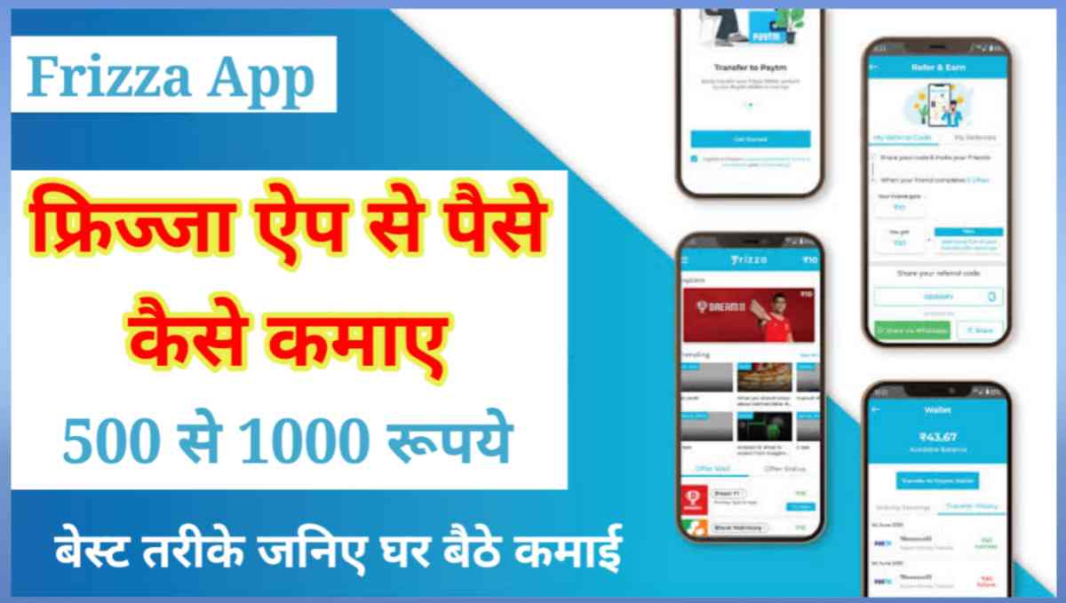 Frizza App से पैसे कैसे कमाए
