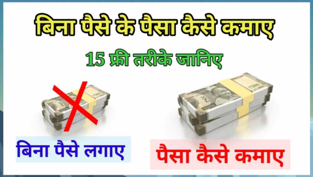 बिना पैसे के पैसा कैसे कमाए - 15 सबसे अच्छे फ्री तरीके 1 20250922 233320