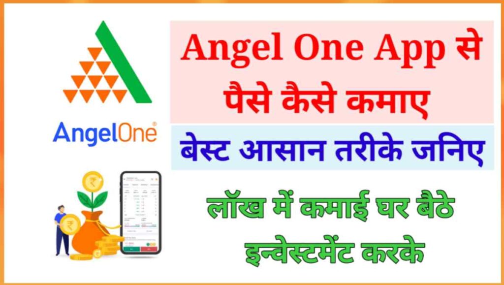 Angel One App से पैसे कैसे कमाए? (पूरी गाइड हिंदी में) 1 20250923 073227