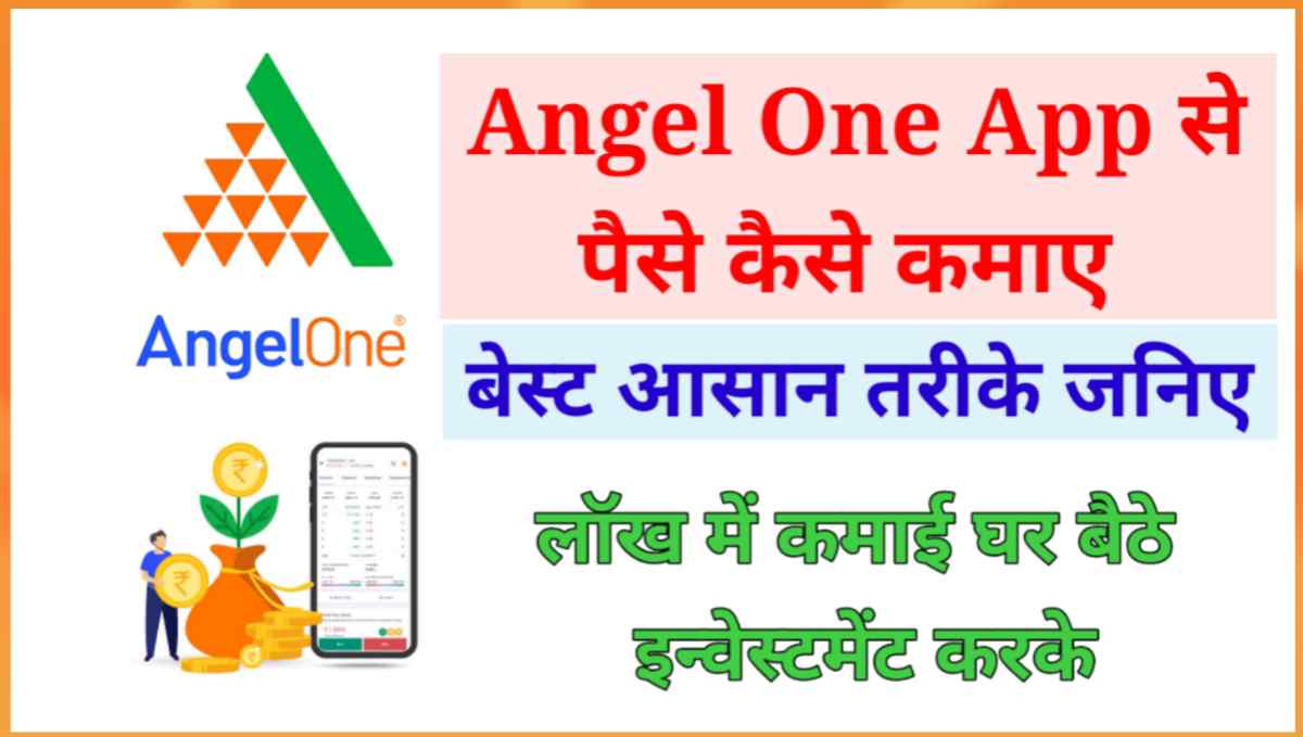 Angel One App से पैसे कैसे कमाए
