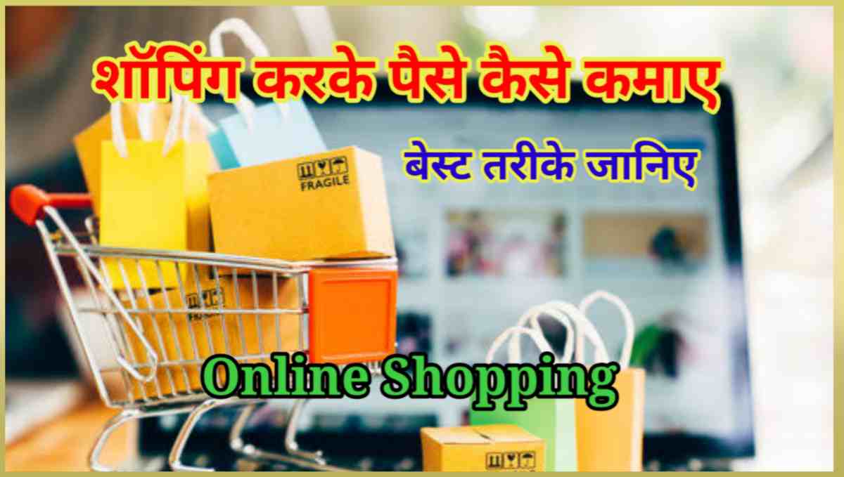 शॉपिंग करके पैसे कैसे कमाए