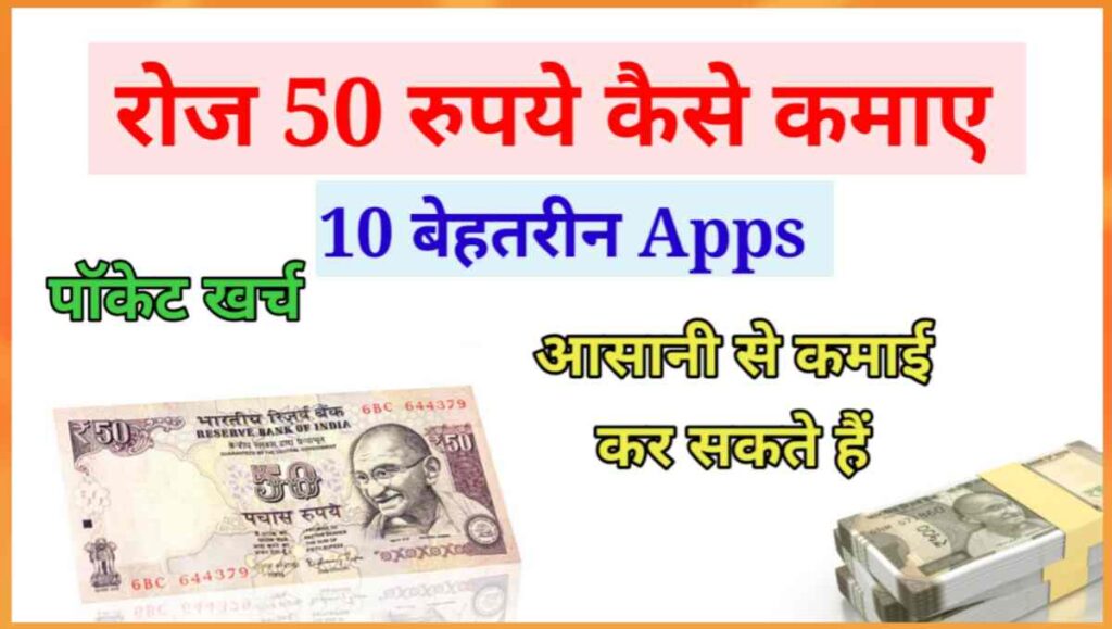 रोज 50 रुपये कैसे कमाए (Apps Se 50 Daily Kamaye) 1 20250926 110858