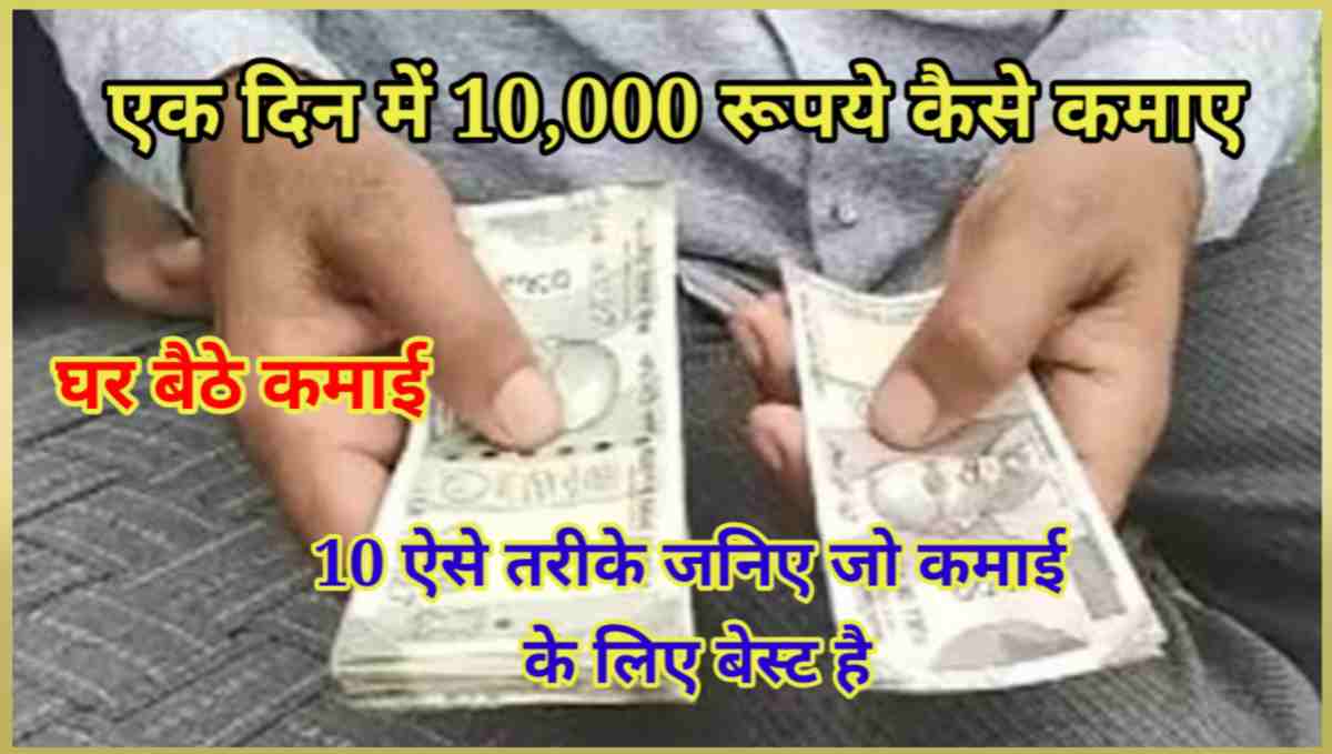 एक दिन में 10,000 रुपये कैसे कमाए