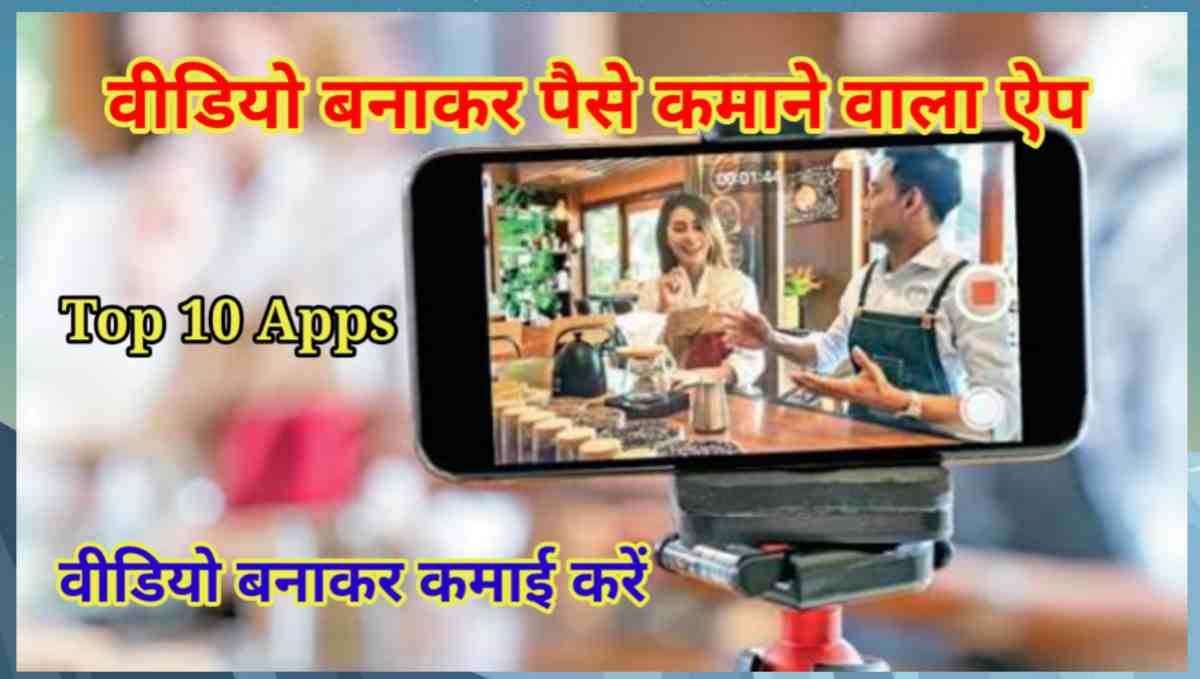 वीडियो बनाकर पैसे कमाने वाला ऐप्स