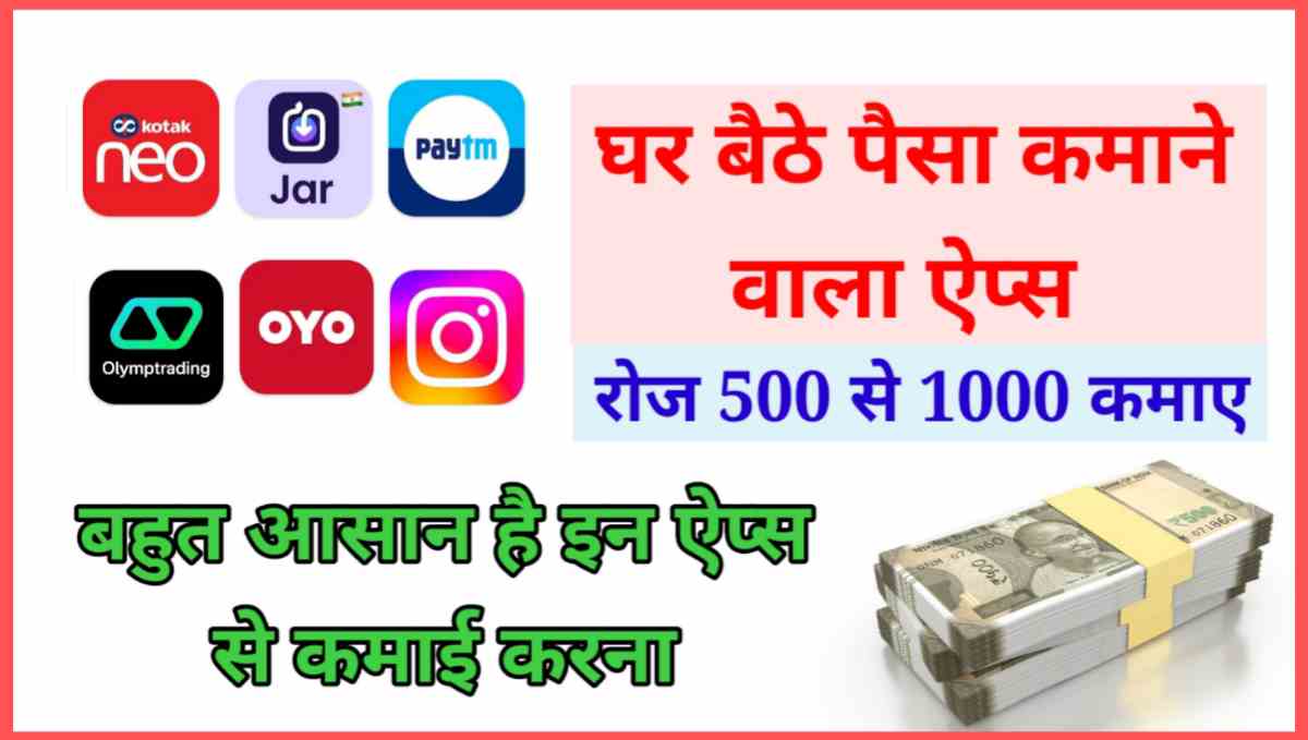 घर बैठे पैसा कमाने वाला ऐप्स