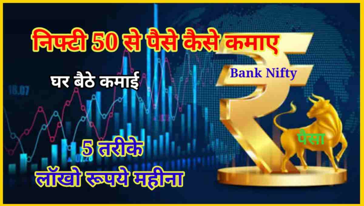 बैंक निफ्टी 50 से पैसे कैसे कमाए