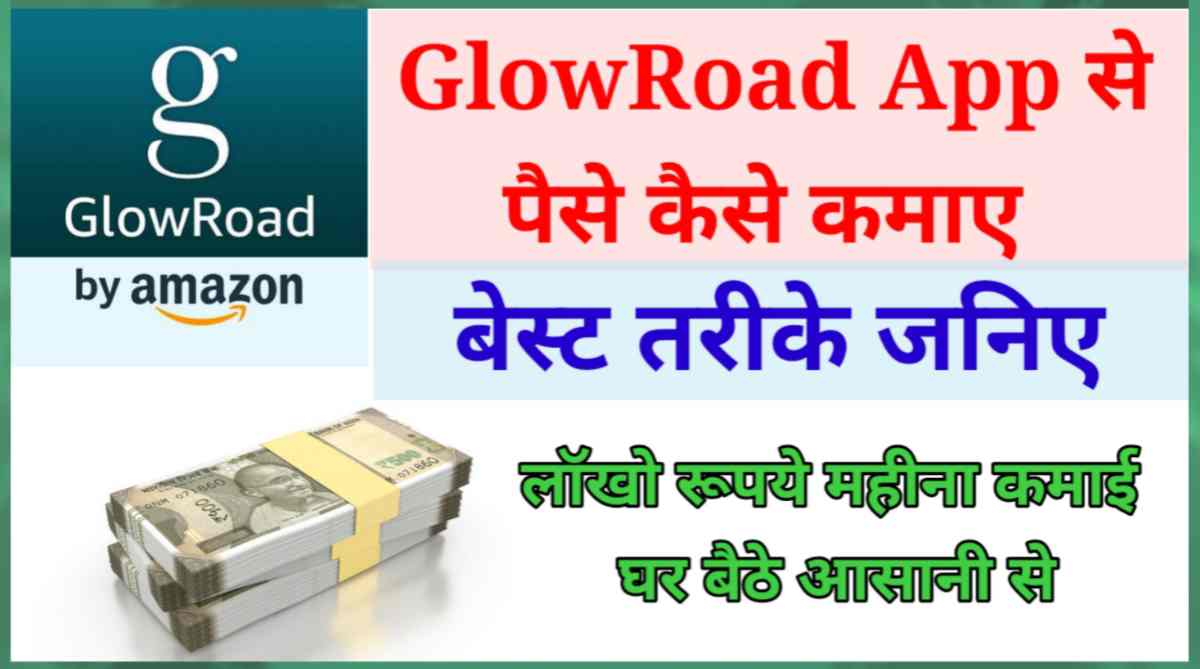 GlowRoad App से पैसे कैसे कमाए