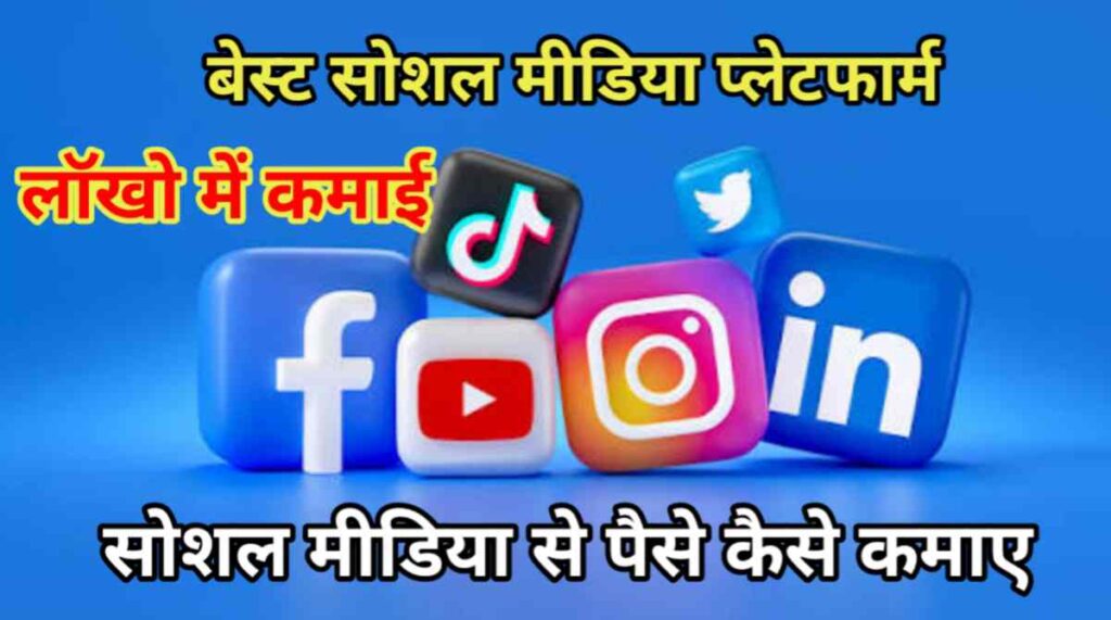सोशल मीडिया से पैसे कैसे कमाए - 10 तरीके लॉखो 1 20251001 083444