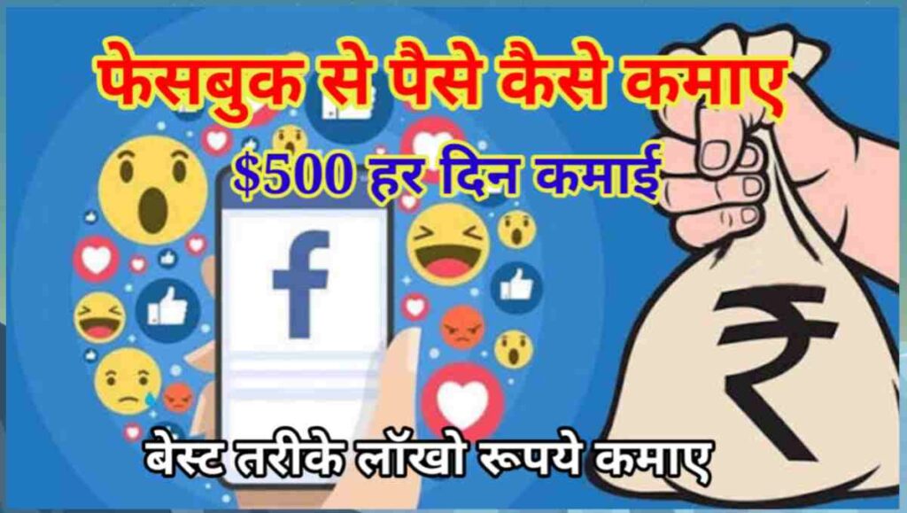 फेसबुक से पैसे कैसे कमाए - हर दिन $500 कमाई 1 20251001 083602