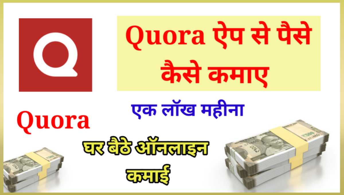 Quora ऐप से पैसे कैसे कमाए