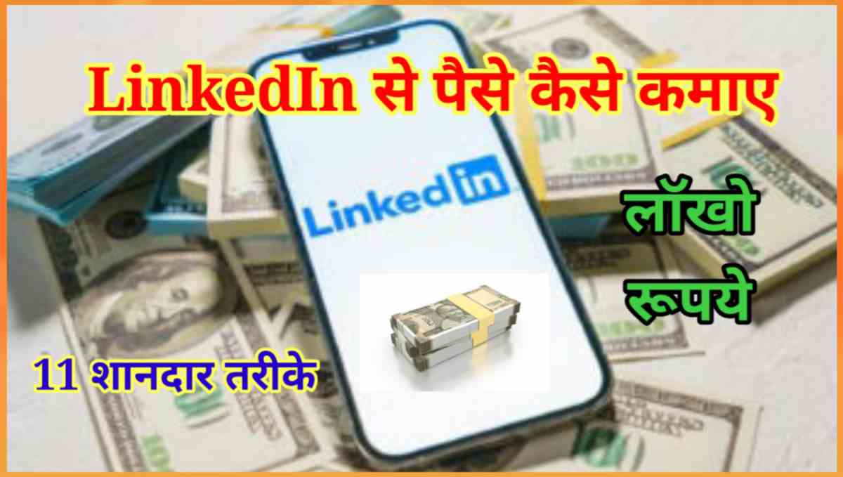 LinkedIn App से पैसे कैसे कमाए