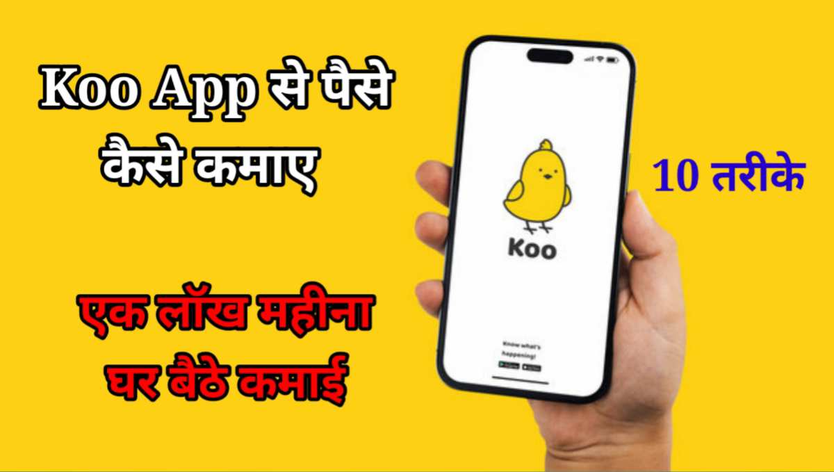 Koo App से पैसे कैसे कमाए