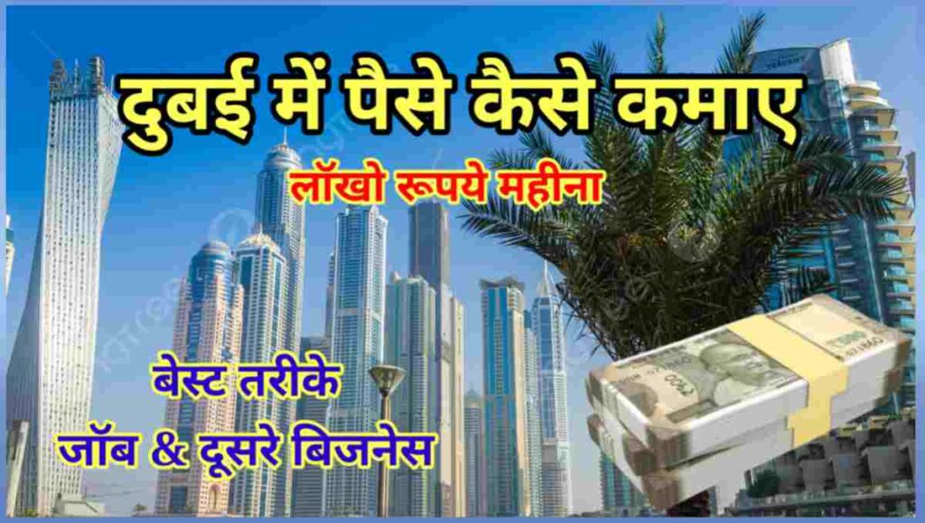 दुबई में पैसे कैसे कमाए - लॉखो रूपये महीना 1 20251003 141937