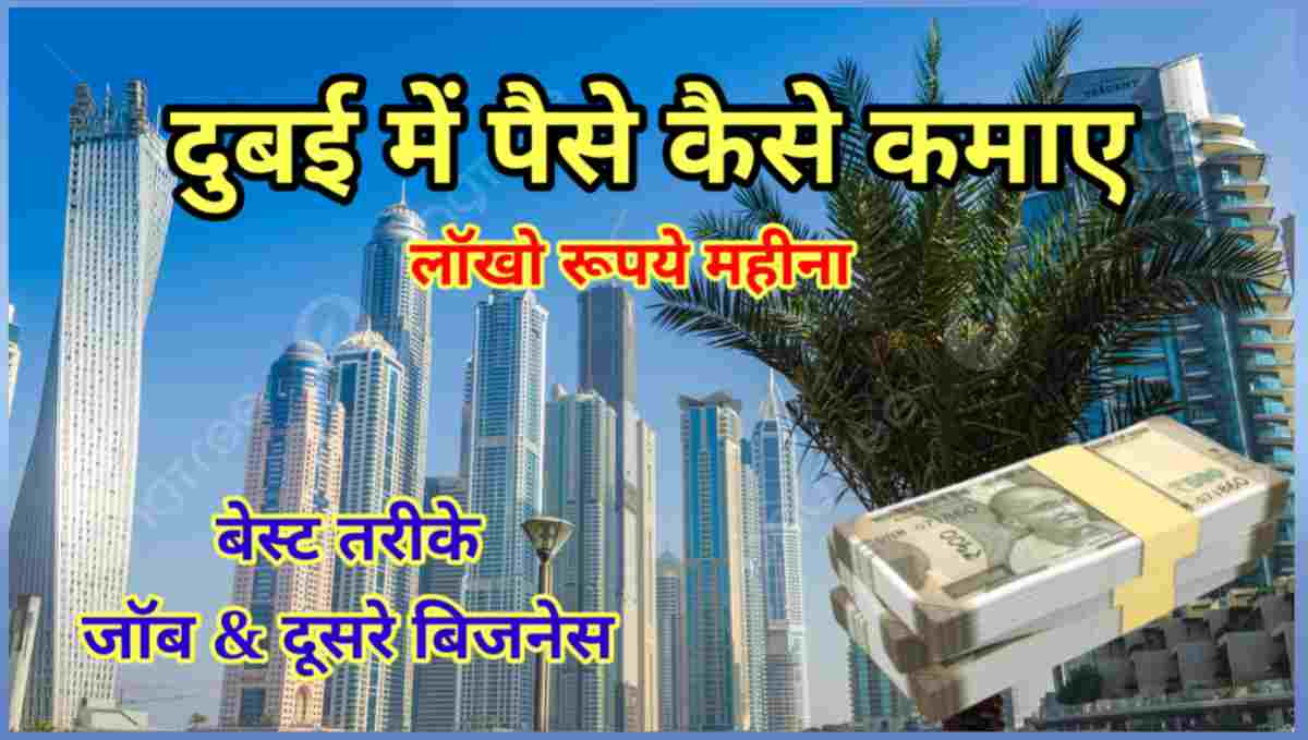 दुबई में पैसे कैसे कमाए