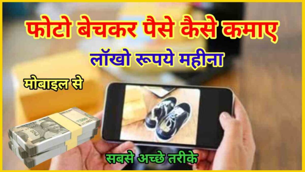 फोटो बेचकर पैसे कैसे कमाए - 50 हजार महीना 1 20251004 090751