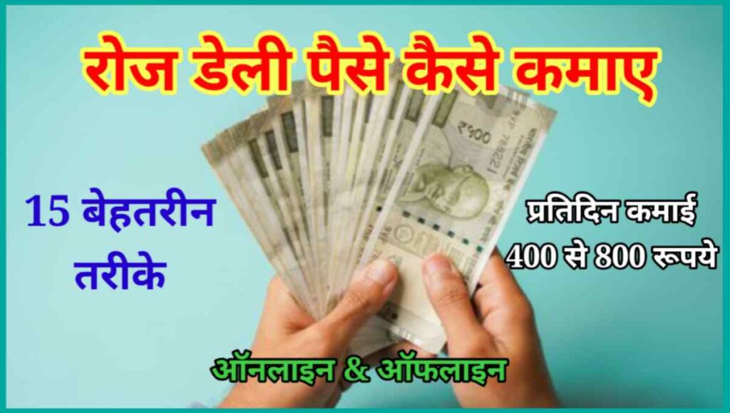 रोज़ ₹400 से ₹800 कैसे कमाए (Daily Paise Kaise Kamaye) 1 20251004 193347