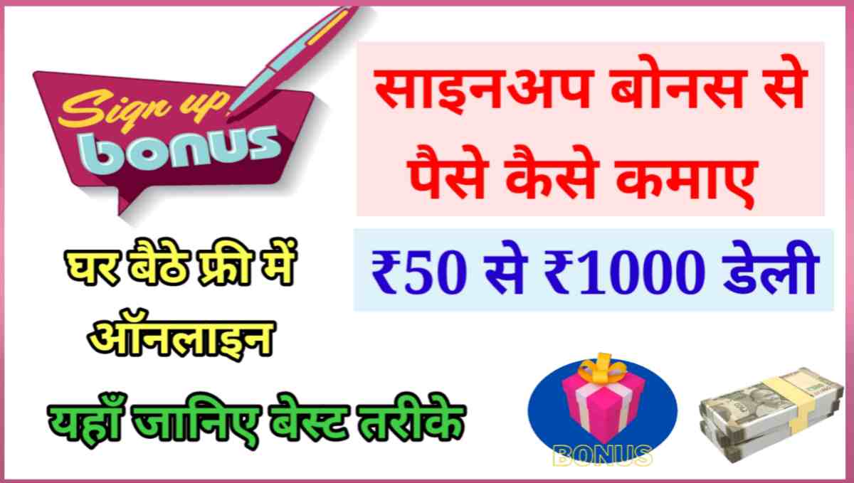 साइनअप बोनस से पैसे कैसे कमाए