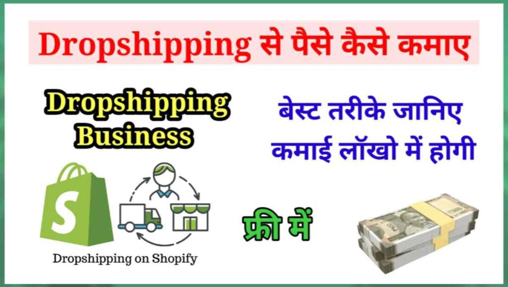 Dropshipping Se Paise Kaise Kamaye - 6 स्टेप लॉखो में कमाई 1 20251005 150648