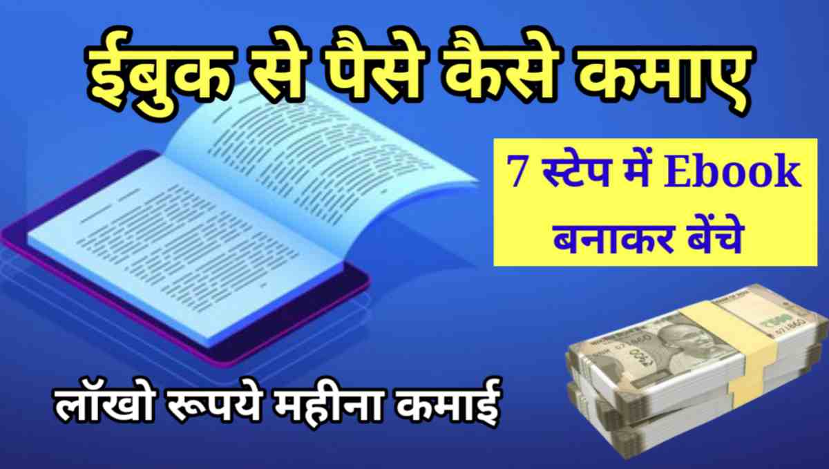 ईबुक से पैसे कैसे कमाए