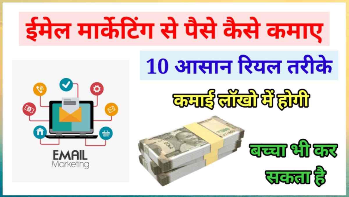 ईमेल मार्केटिंग से पैसे कैसे कमाए