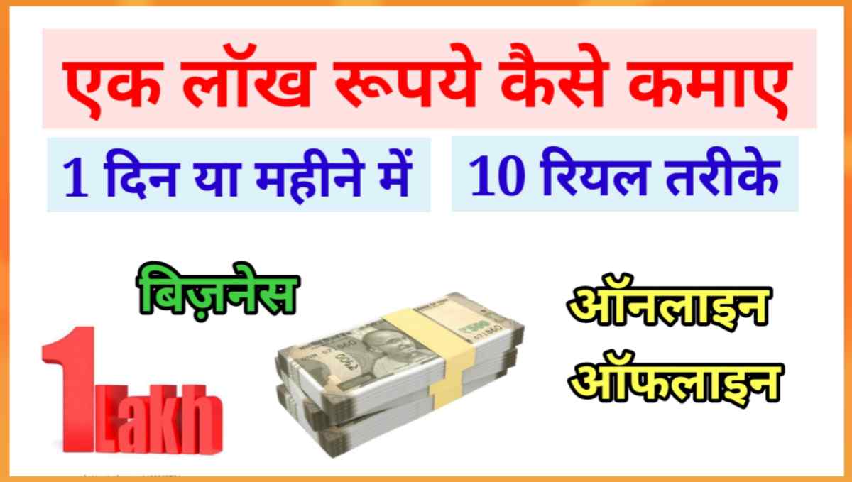 एक लॉख रुपये कैसे कमाए