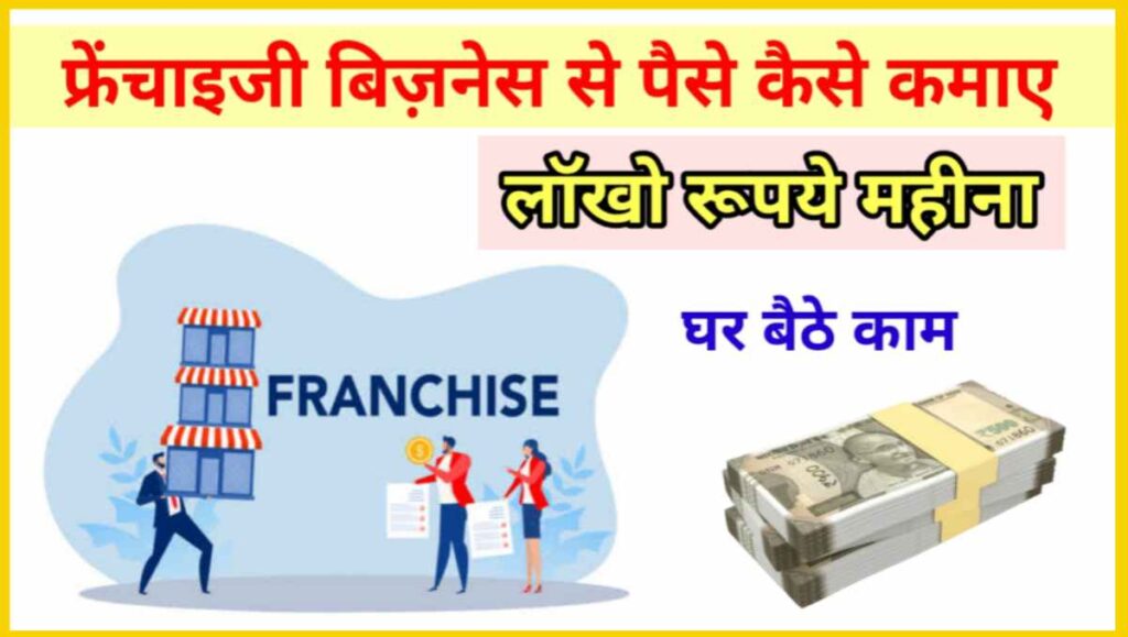 फ्रेंचाइजी बिज़नेस से पैसे कैसे कमाए - 60 हजार महीना 1 20251008 112835