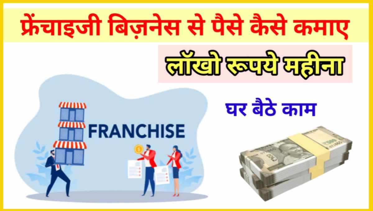 फ्रेंचाइजी बिज़नेस से पैसे कैसे कमाए