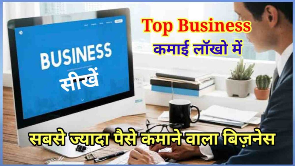 सबसे ज्यादा पैसे कमाने वाला बिज़नेस -1 लॉख महीना 1 20251008 143135