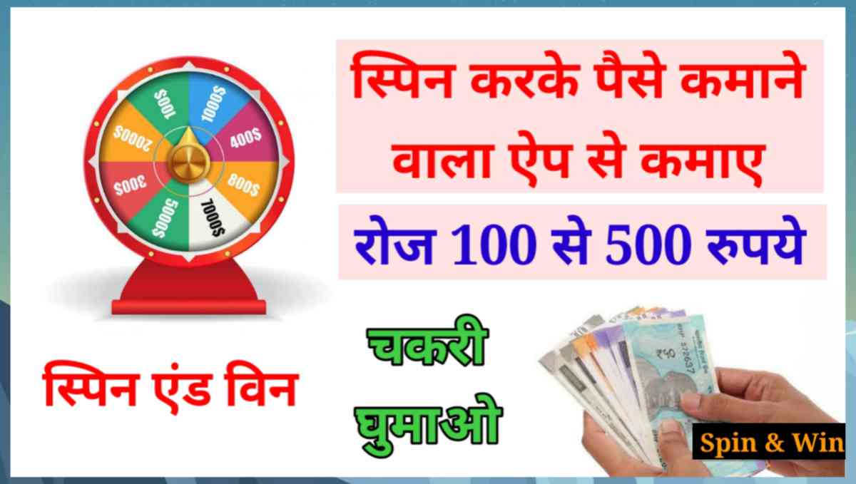 स्पिन करके पैसे कैसे कमाए (Spin Karke Paise Kamane Wala App)