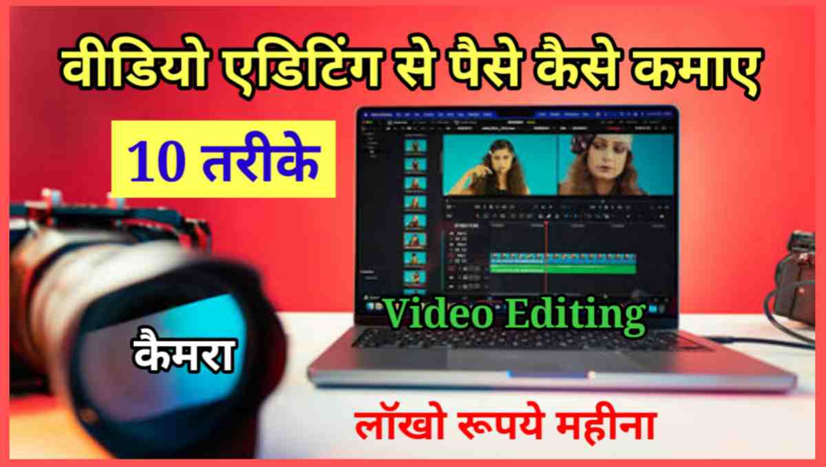 वीडियो एडिटिंग से पैसे कैसे कमाए